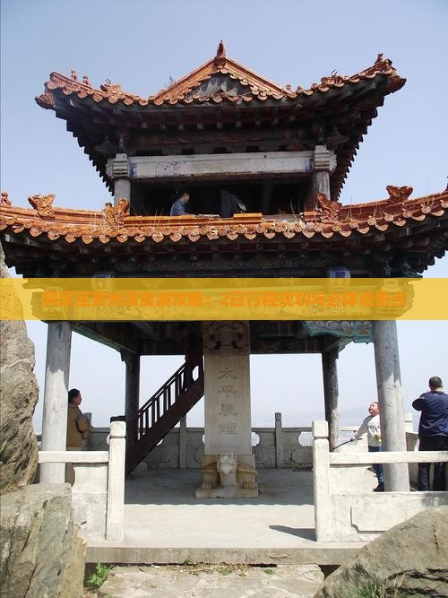 阿坝至贵州深度游攻略：2日行程规划与必体验景点