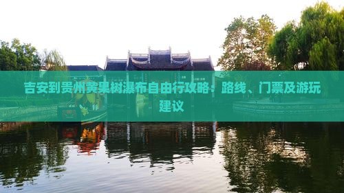 吉安到贵州黄果树瀑布自由行攻略：路线、门票及游玩建议