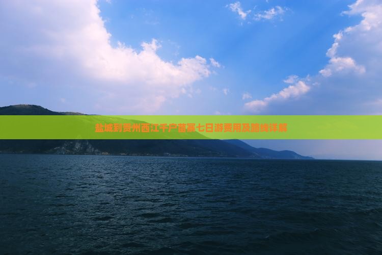 盐城到贵州西江千户苗寨七日游费用及路线详解