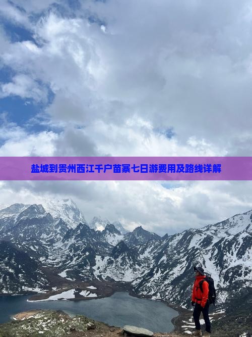 盐城到贵州西江千户苗寨七日游费用及路线详解
