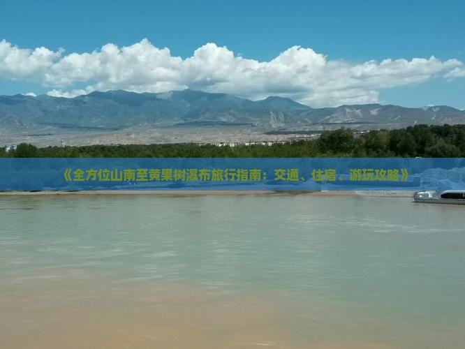 《全方位山南至黄果树瀑布旅行指南：交通、住宿、游玩攻略》