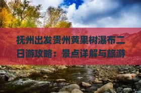 抚州出发贵州黄果树瀑布二日游攻略：景点详解与旅游指南