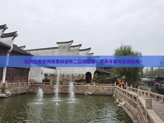 抚州出发贵州黄果树瀑布二日游攻略：景点详解与旅游指南