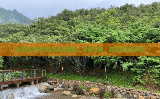 珠海到贵州贵阳大型旅游团，涵盖行程、费用及注意事项