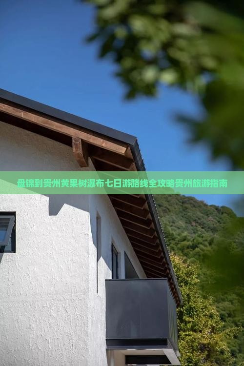 盘锦到贵州黄果树瀑布七日游路线全攻略贵州旅游指南