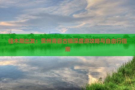 佳木斯出发：贵州青岩古镇深度游攻略与自由行指南