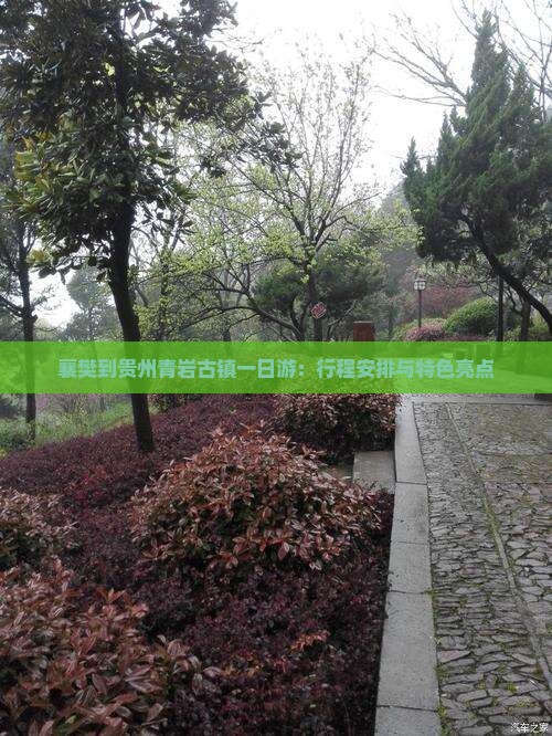 襄樊到贵州青岩古镇一日游：行程安排与特色亮点