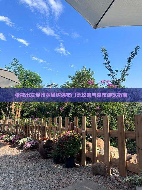 张掖出发贵州黄果树瀑布门票攻略与瀑布游览指南