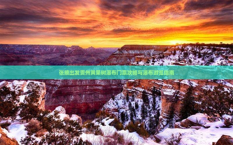 张掖出发贵州黄果树瀑布门票攻略与瀑布游览指南