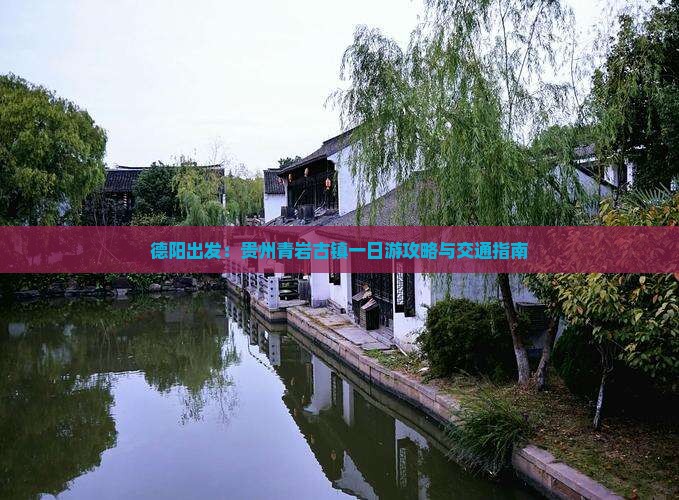 德阳出发：贵州青岩古镇一日游攻略与交通指南