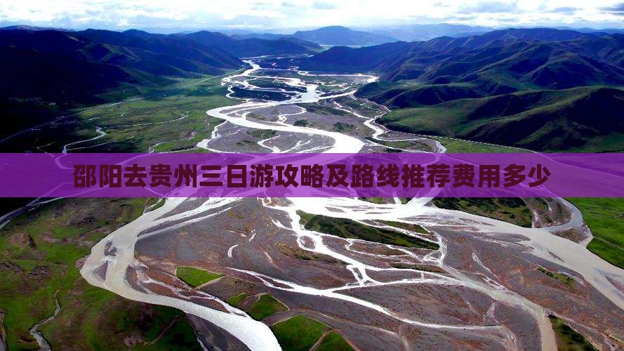 邵阳去贵州三日游攻略及路线推荐费用多少