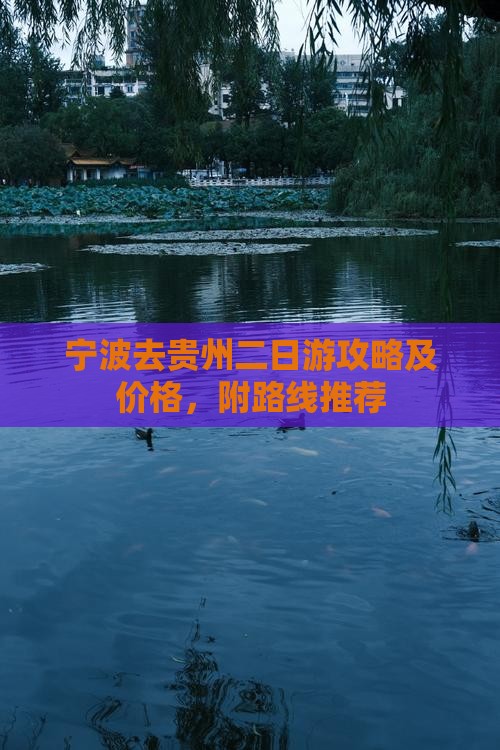 宁波去贵州二日游攻略及价格，附路线推荐