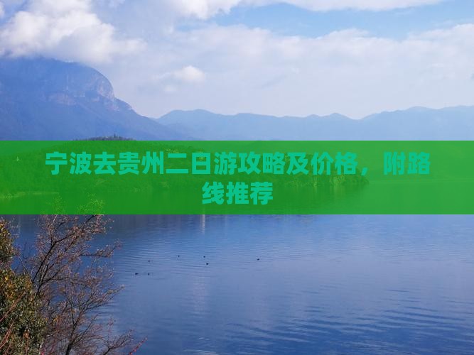 宁波去贵州二日游攻略及价格，附路线推荐