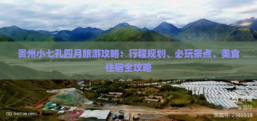 贵州小七孔四月旅游攻略：行程规划、必玩景点、美食住宿全攻略