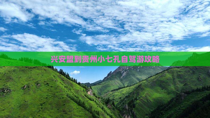 兴安盟到贵州小七孔自驾游攻略