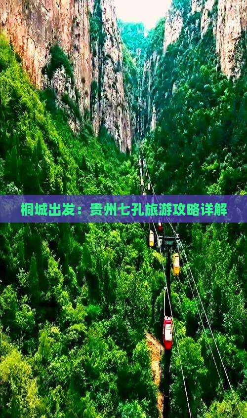 桐城出发：贵州七孔旅游攻略详解