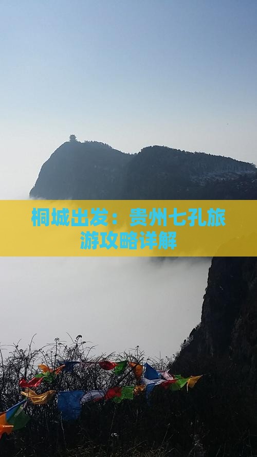 桐城出发：贵州七孔旅游攻略详解