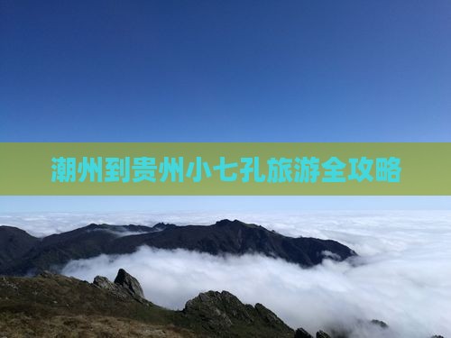 潮州到贵州小七孔旅游全攻略