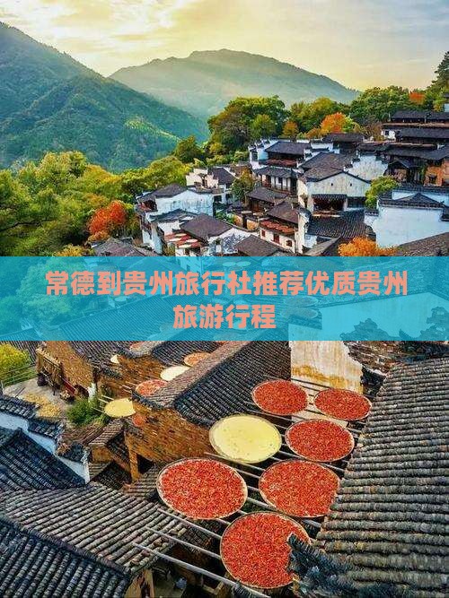 常德到贵州旅行社推荐优质贵州旅游行程
