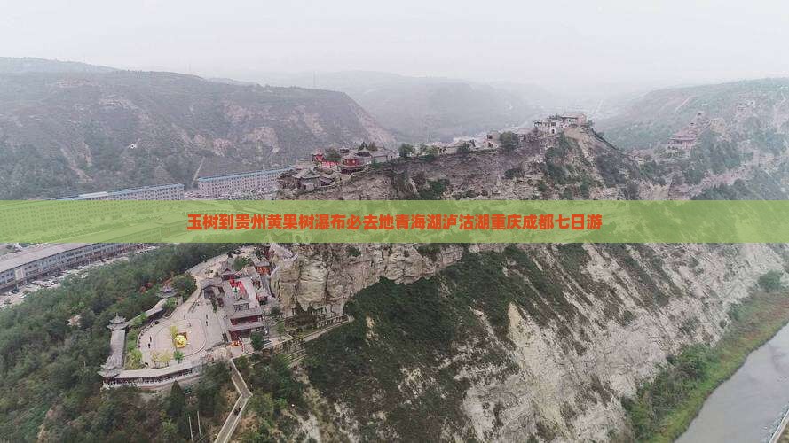 玉树到贵州黄果树瀑布必去地青海湖泸沽湖重庆成都七日游