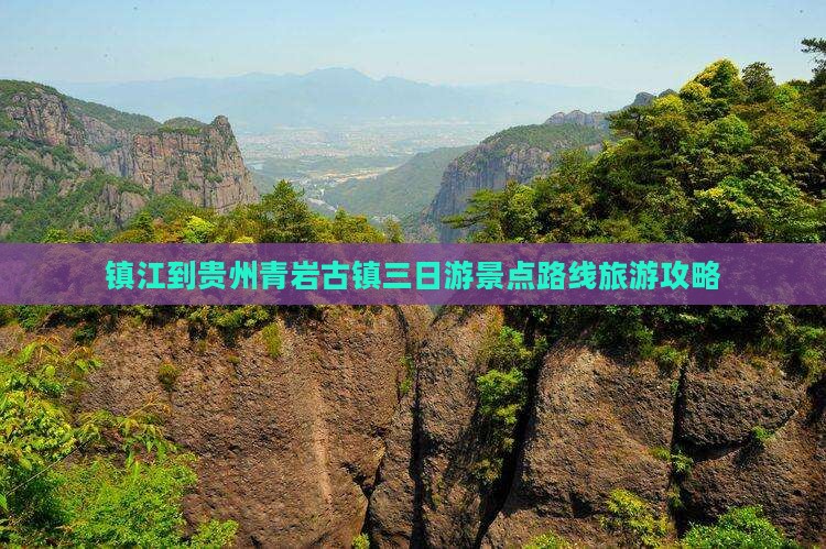 镇江到贵州青岩古镇三日游景点路线旅游攻略