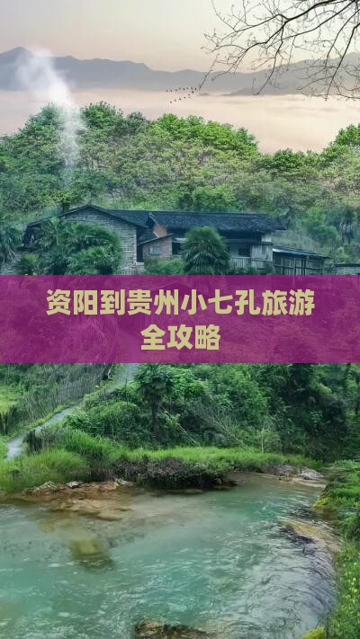 资阳到贵州小七孔旅游全攻略