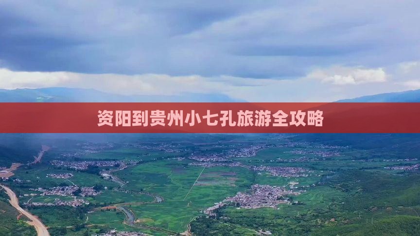 资阳到贵州小七孔旅游全攻略
