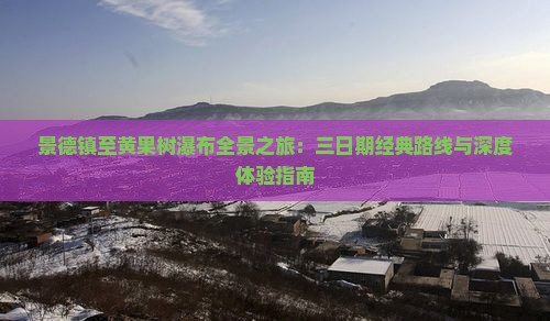 景德镇至黄果树瀑布全景之旅：三日期经典路线与深度体验指南