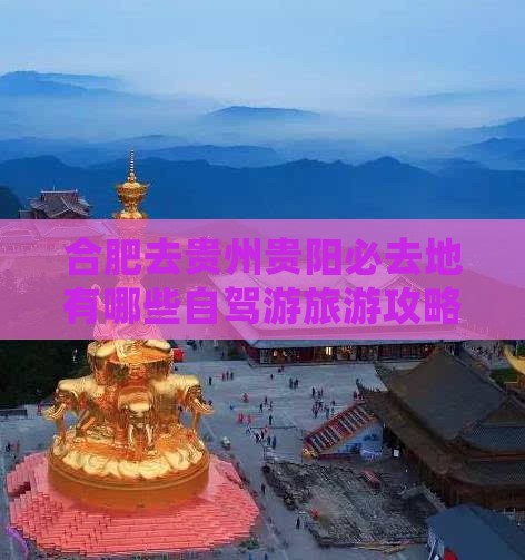 合肥去贵州贵阳必去地有哪些自驾游旅游攻略
