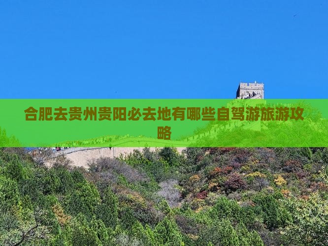 合肥去贵州贵阳必去地有哪些自驾游旅游攻略