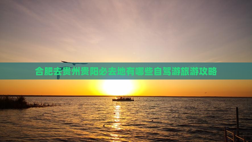 合肥去贵州贵阳必去地有哪些自驾游旅游攻略
