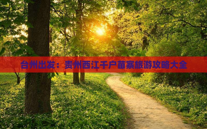 台州出发：贵州西江千户苗寨旅游攻略大全