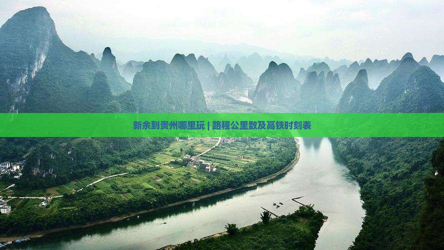 新余到贵州哪里玩 | 路程公里数及高铁时刻表