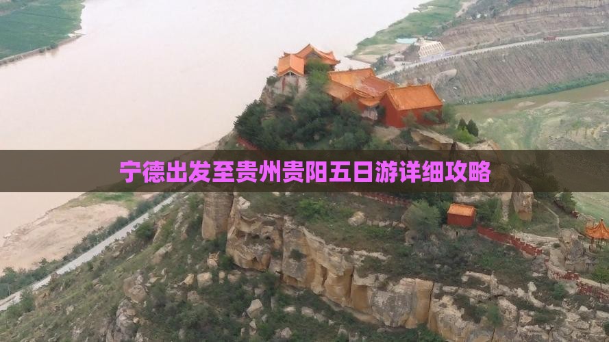 宁德出发至贵州贵阳五日游详细攻略