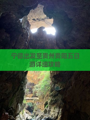 宁德出发至贵州贵阳五日游详细攻略