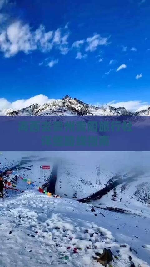海西去贵州贵阳旅行社详细路线指南