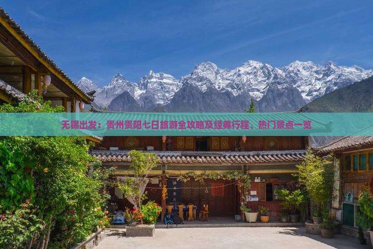 无锡出发：贵州贵阳七日旅游全攻略及经典行程、热门景点一览