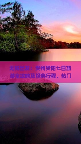 无锡出发：贵州贵阳七日旅游全攻略及经典行程、热门景点一览