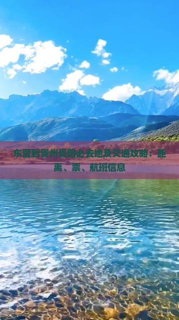 东营到贵州贵阳必去地及交通攻略：距离、票、航班信息
