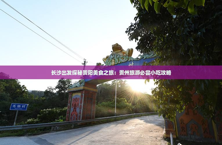 长沙出发探秘贵阳美食之旅：贵州旅游必尝小吃攻略
