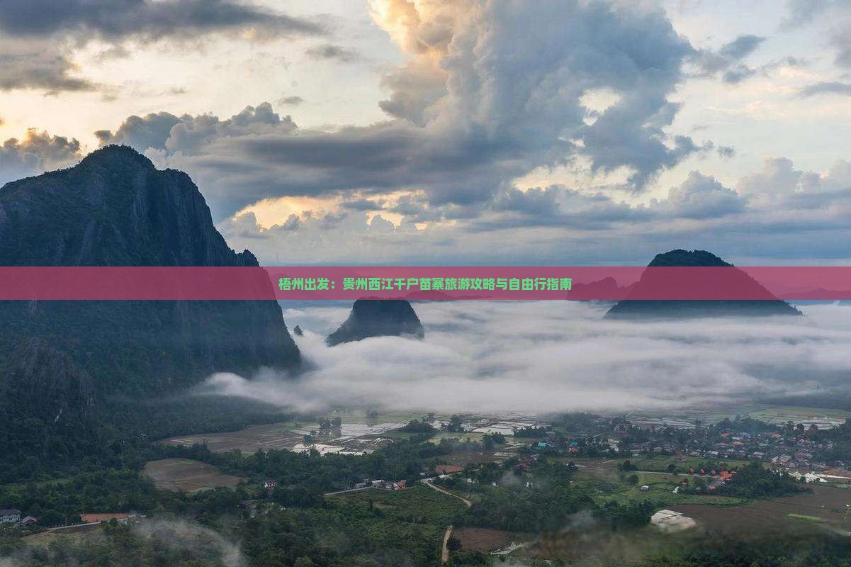 梧州出发：贵州西江千户苗寨旅游攻略与自由行指南