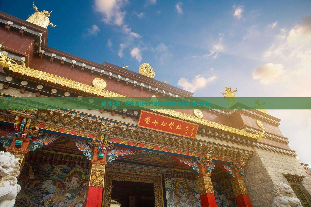 梧州出发：贵州西江千户苗寨旅游攻略与自由行指南
