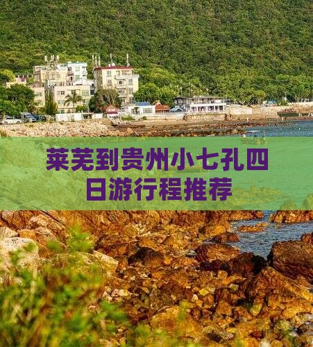 莱芜到贵州小七孔四日游行程推荐