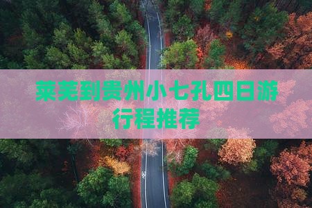莱芜到贵州小七孔四日游行程推荐