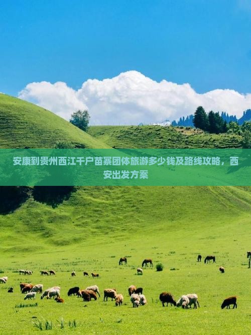安康到贵州西江千户苗寨团体旅游多少钱及路线攻略，西安出发方案