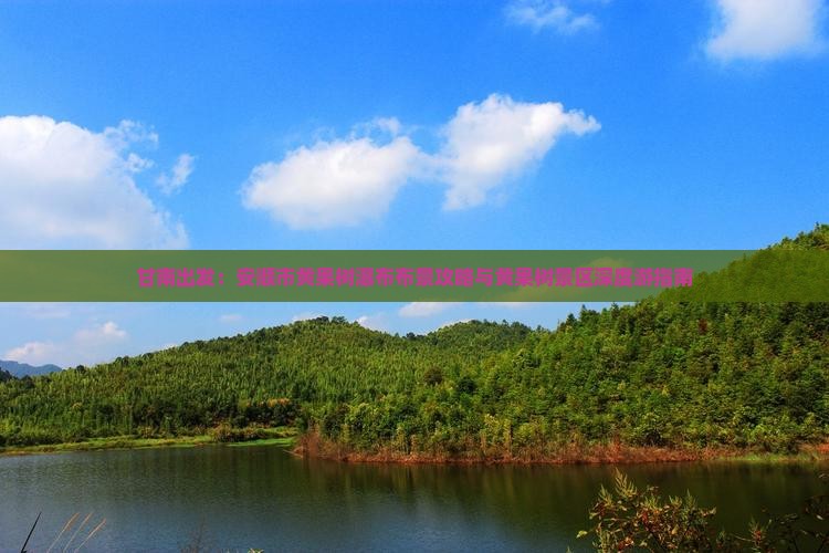 甘南出发：安顺市黄果树瀑布布景攻略与黄果树景区深度游指南