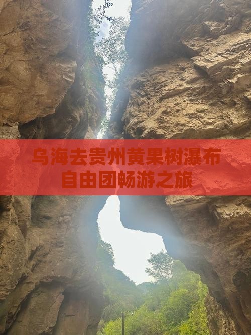 乌海去贵州黄果树瀑布自由团畅游之旅