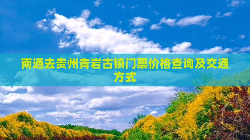 南通去贵州青岩古镇门票价格查询及交通方式