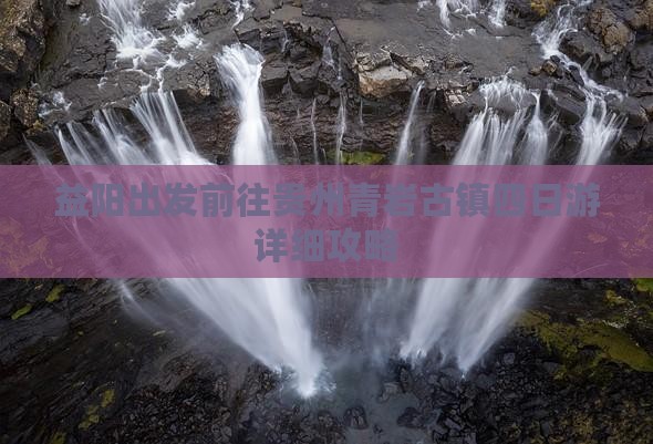 益阳出发前往贵州青岩古镇四日游详细攻略