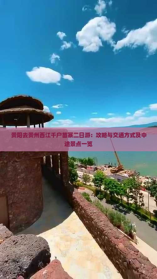 贵阳去贵州西江千户苗寨二日游：攻略与交通方式及中途景点一览